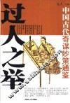 中国古代奇谋妙策通鉴：过人之举