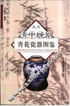 民间清中晚期青花瓷器图鉴