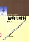 结构与材料