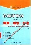 《C程序设计  第2版》导教·导学·导考