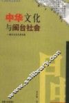 中华文化与闽台社会  闽台文化关系论纲