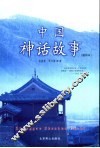 中国神话故事  插图本