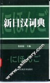 新日汉词典