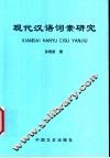 现代汉语词素研究