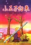 小王子归来  彩色版