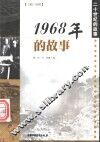 1968年的故事