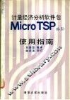计量经济分析软件包 Micro TSP 6.5 使用指南