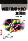 美国《化学文摘》查阅法