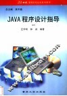 JAVA程序设计指导