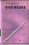 《资本论》辩证法探索  上