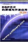 DSP芯片的原理与开发应用  第3版