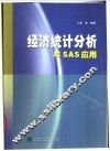 经济统计分析与SAS应用