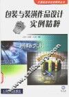 包装与装潢作品设计实例精粹