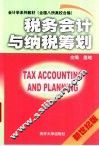 税务会计与纳税筹划