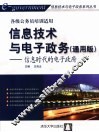 信息技术与电子政务  通用版  信息时代的电子政府