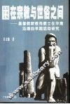 在宗教与世俗之间  基督教新教传教士在华南沿海的早期活动研究