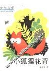 小狐狸花背