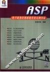 ASP电子政务应用系统开发实例导航