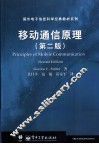 移动通信原理  第2版