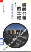 唤醒沉睡的土地  当代中国土地市场纪实