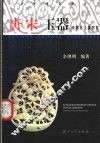 唐宋玉器  中国古玉器图鉴