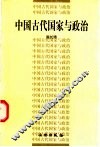 中国古代国家与政治