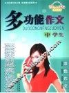 中学生多功能作文