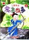 儿童熟读寓言故事  上
