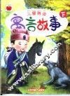 儿童熟读寓言故事