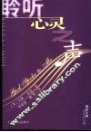 聆听心灵之声