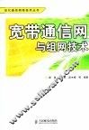 宽带通信网与组网技术