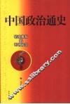 中国政治通史  8  精致极权的明朝政治