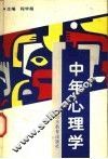 中年心理学