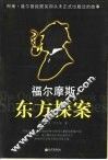 福尔摩斯东方探案