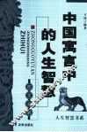 中国寓言中的人生智慧  图文双解