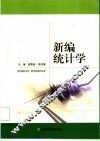 新编统计学