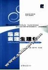 临床病理生理学