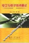 电工与电子技术概论