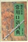 现代汉语常用口语词典