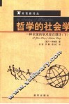哲学的社会学  一种全球的学术变迁理论  下