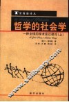哲学的社会学：一种全球的学术变迁理论  上