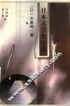 日本文学史序说  下