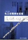 化工过程综合实验