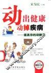 动出健康动掉疾病  提高你的动静商