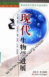 现代生物学进展