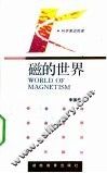 磁的世界