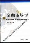 金融市场学