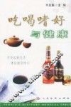 吃喝嗜好与健康