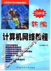 新编计算机网络教程  2004版