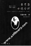 泰戈尔小说全译  4  长篇小说